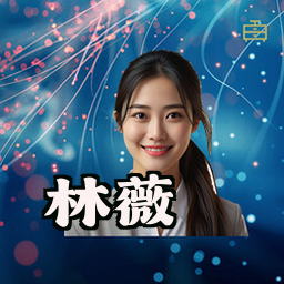 林薇