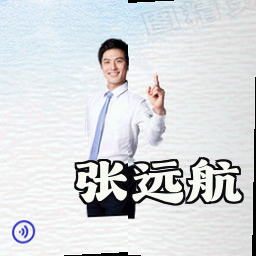 张远航